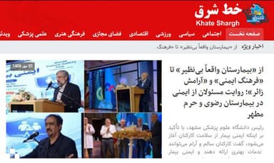 بازتاب خبرگزاری خط شرق (به مناسبت روز ایمنی بیمار)